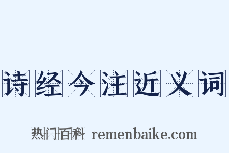 诗经今注近义词是什么意思的图片